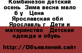 Комбинезон детский осень- Зима-весна мало б/у › Цена ­ 2 000 - Ярославская обл., Ярославль г. Дети и материнство » Детская одежда и обувь   